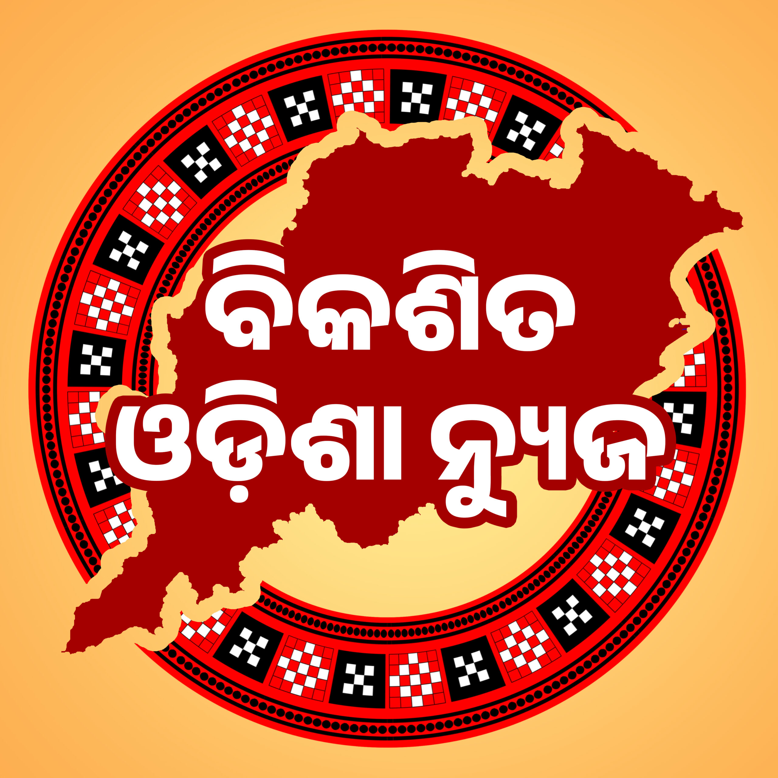 ଓଡ଼ିଶାର ଖବର, ଓଡ଼ିଶାର ଉନ୍ନତି